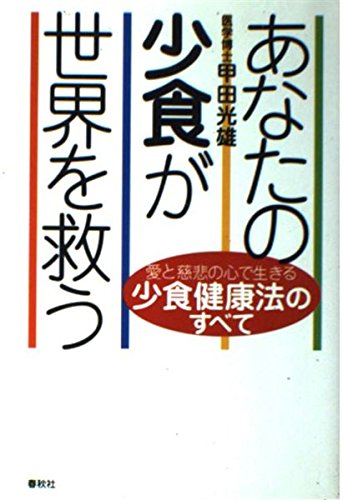 旧版）あなたの少食が世界を救う | 甲田 光雄 |本 | 通販 | Amazon